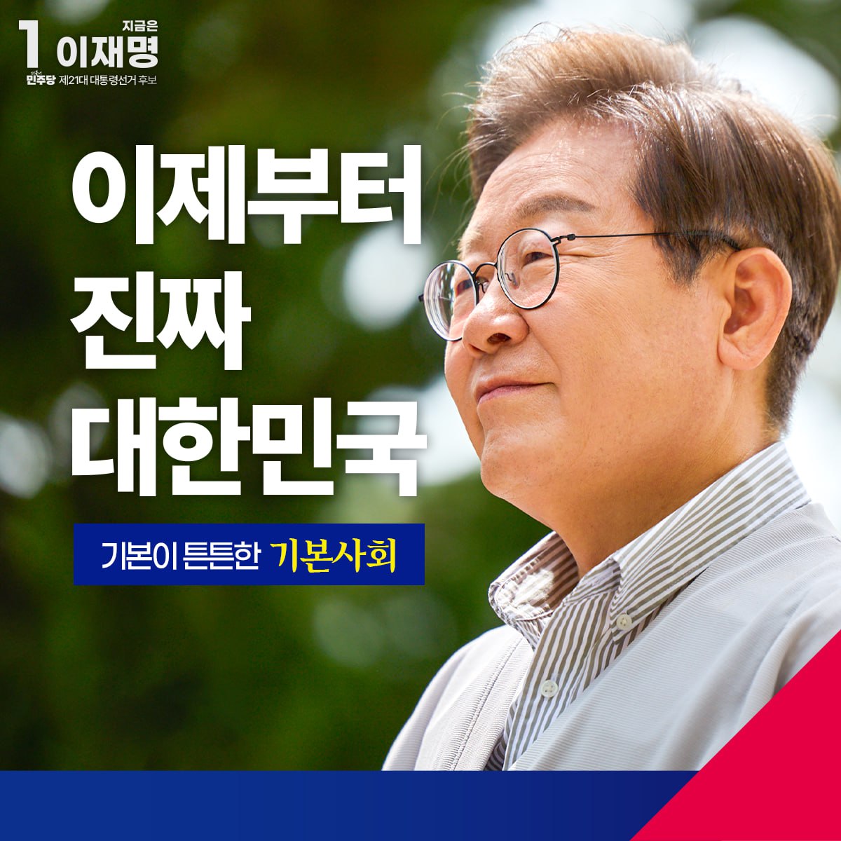 [이재명 후보 기본사회 정책 발표문] 국민의 기본적인 삶은 국가 공동체가 책임지는 사회, 기본사회로 나아가겠습니다