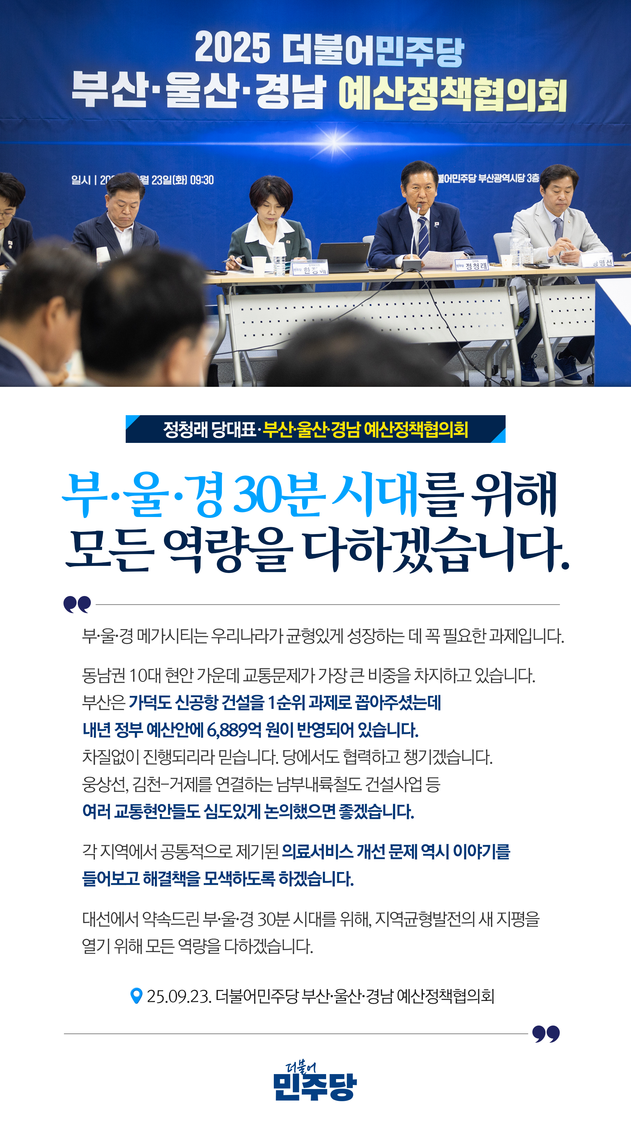 더불어민주당 부산·울산·경남 예산정책협의회