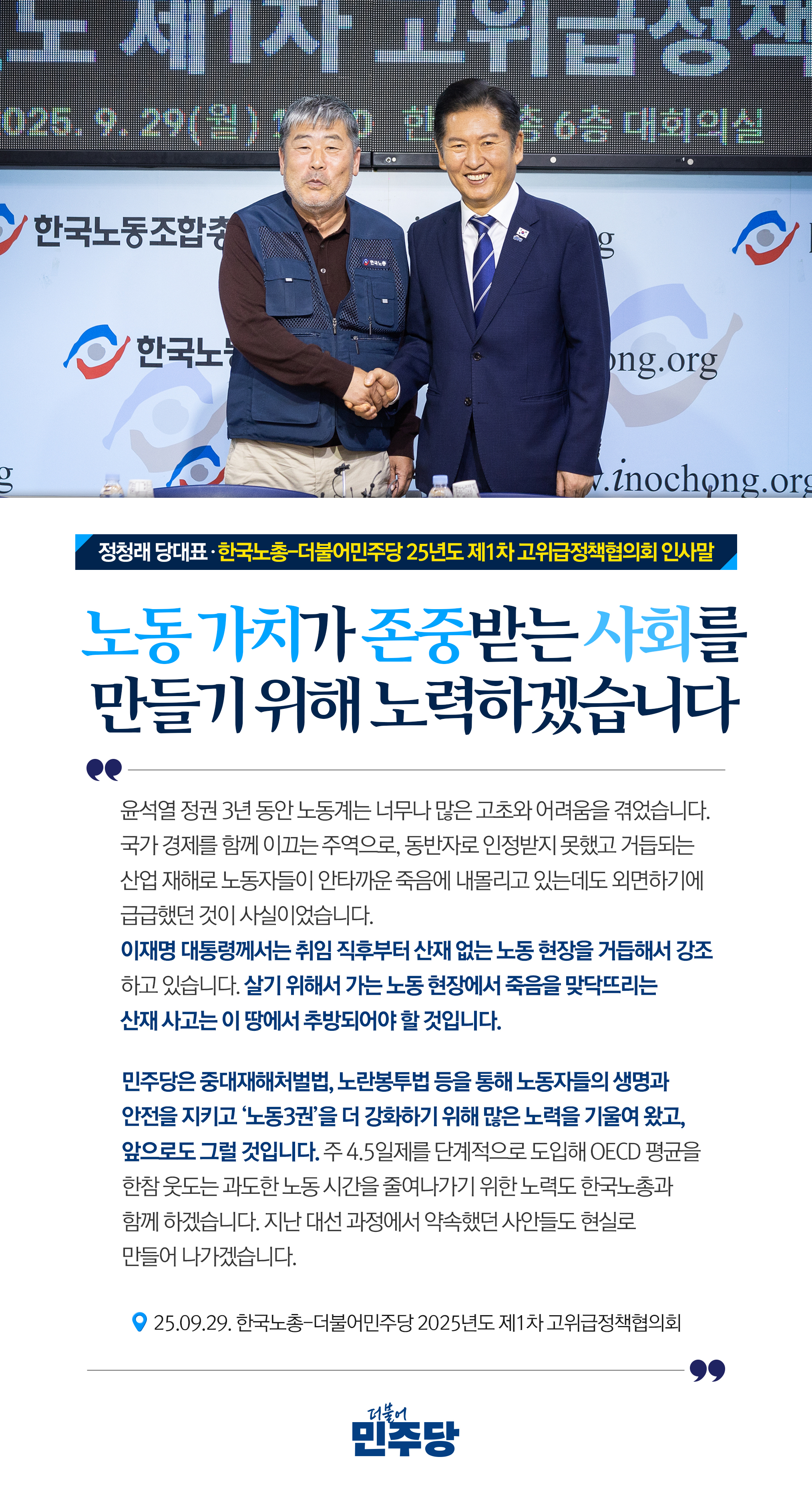 한국노총-더불어민주당 2025년도 제1차 고위급정책협의회