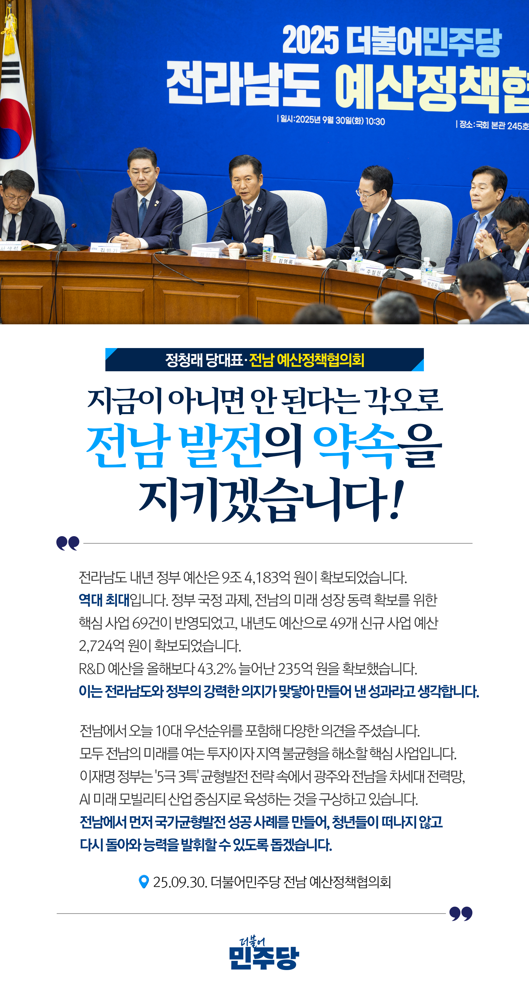 더불어민주당 전남 예산정책협의회