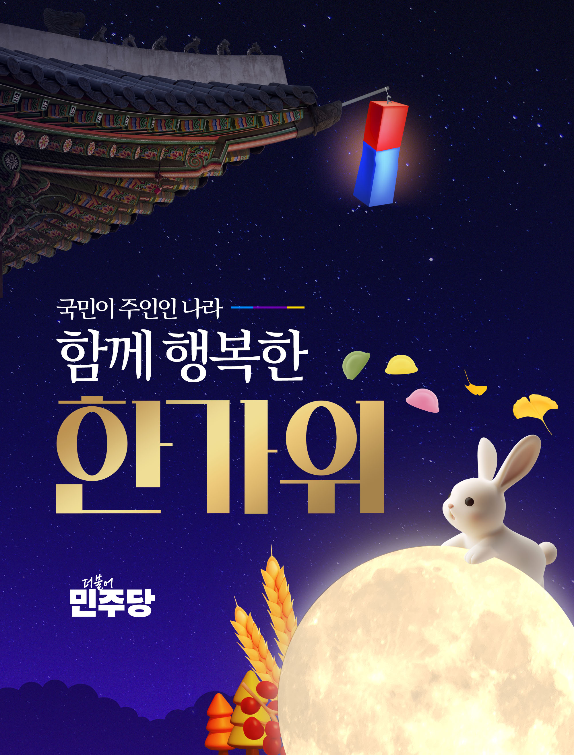 국민이 주인인 나라 - 함께 행복한 한가위