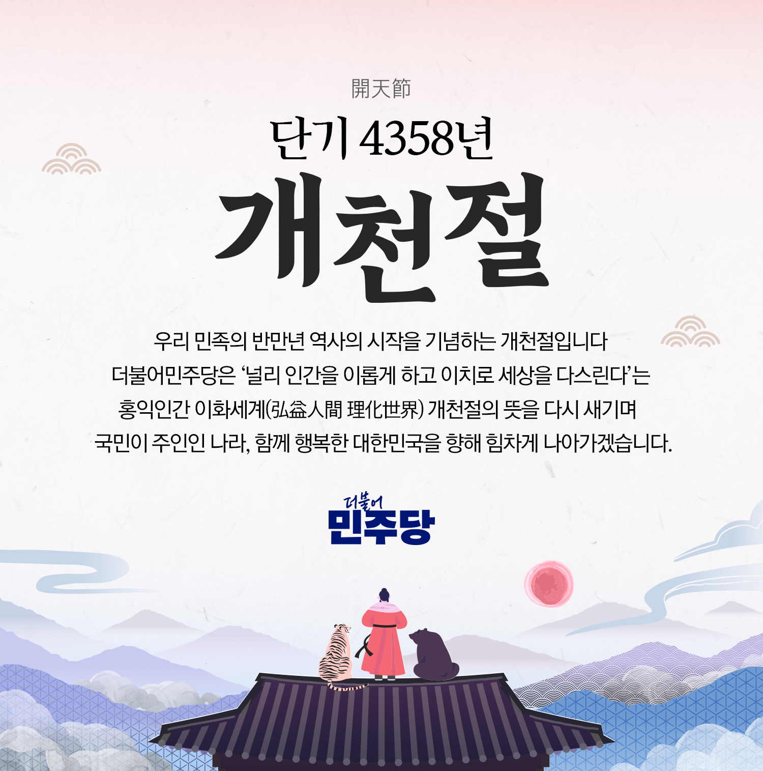 단기 4358년 개천절