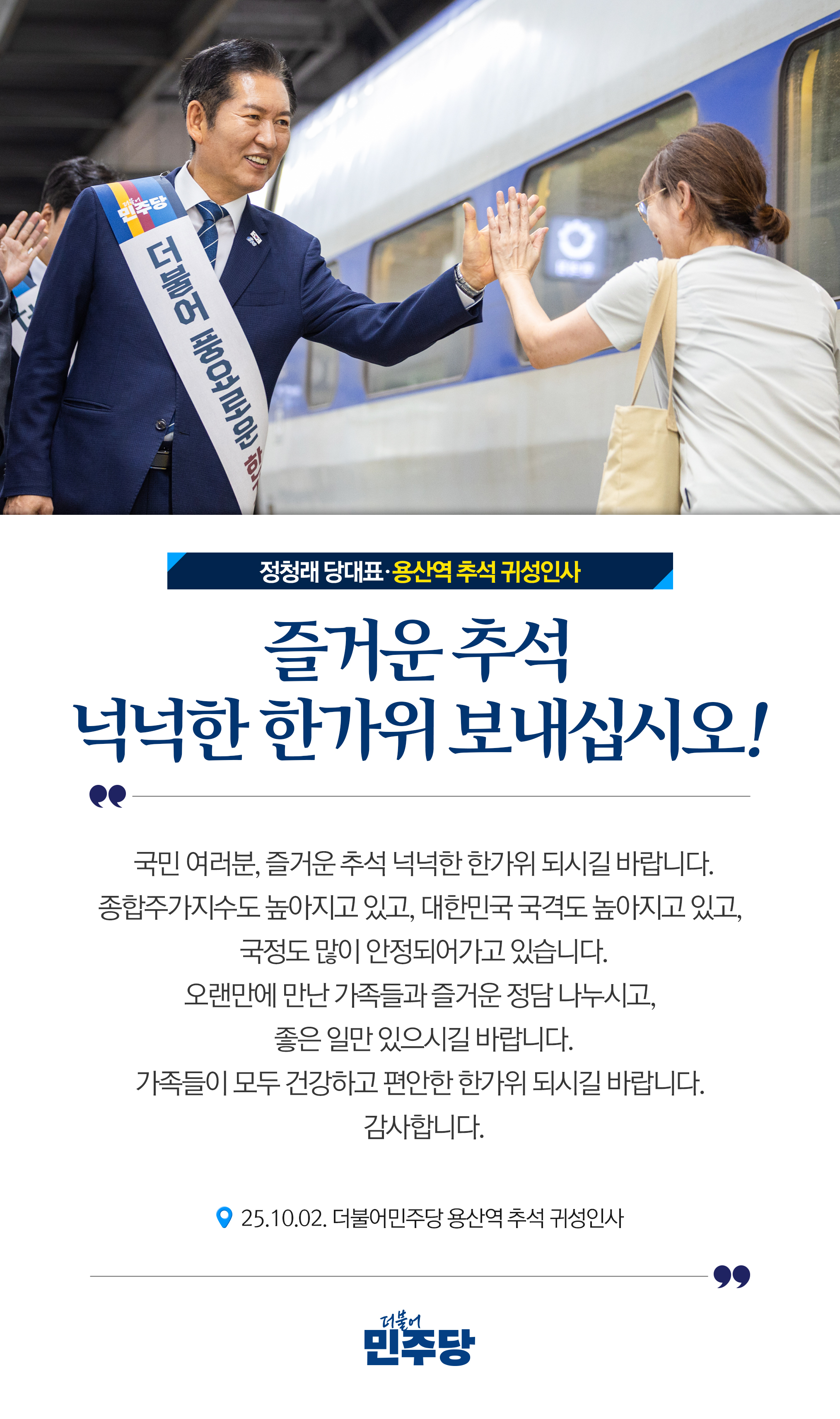 용산역 추석 귀성인사