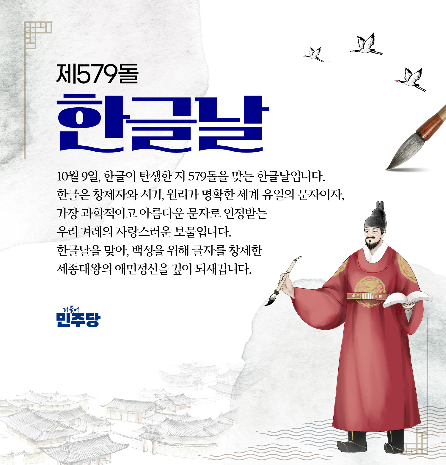 제579돌 한글날