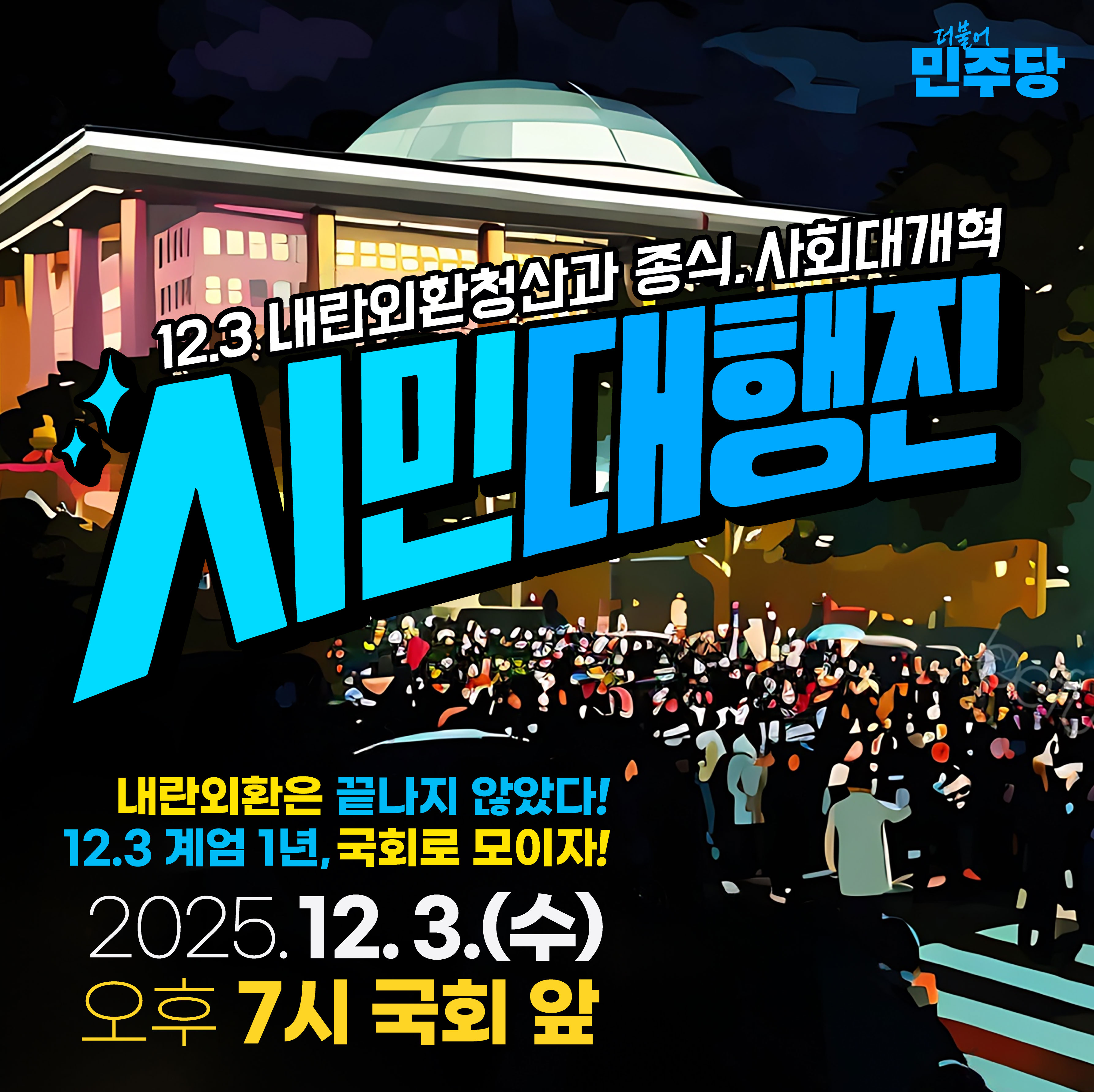 12월 당 주요행사 안내