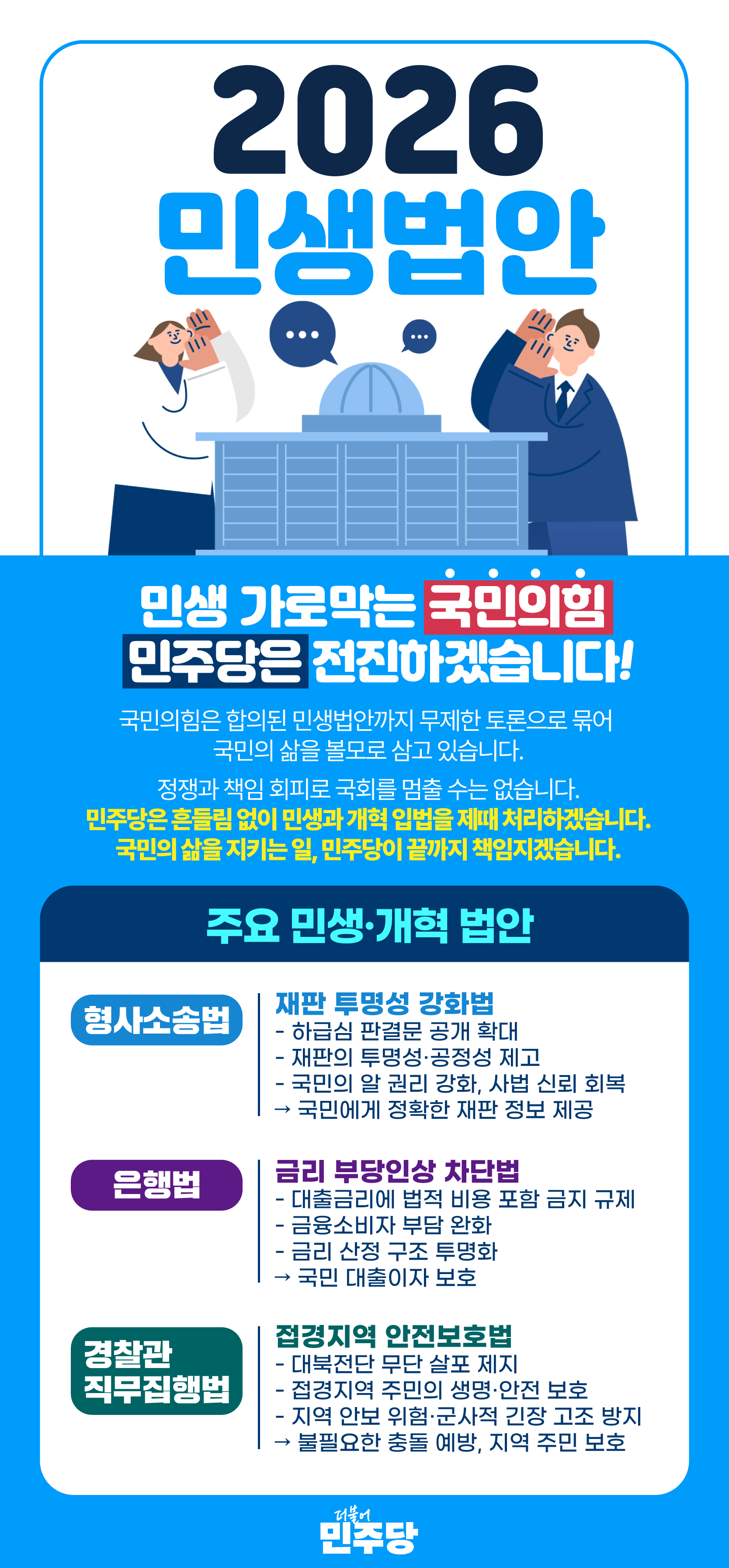 민생 가로막는 국민의힘, 민주당은 전진하겠습니다.